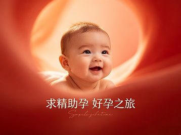 颍泉求精助孕科学助孕 开启专属好孕之旅